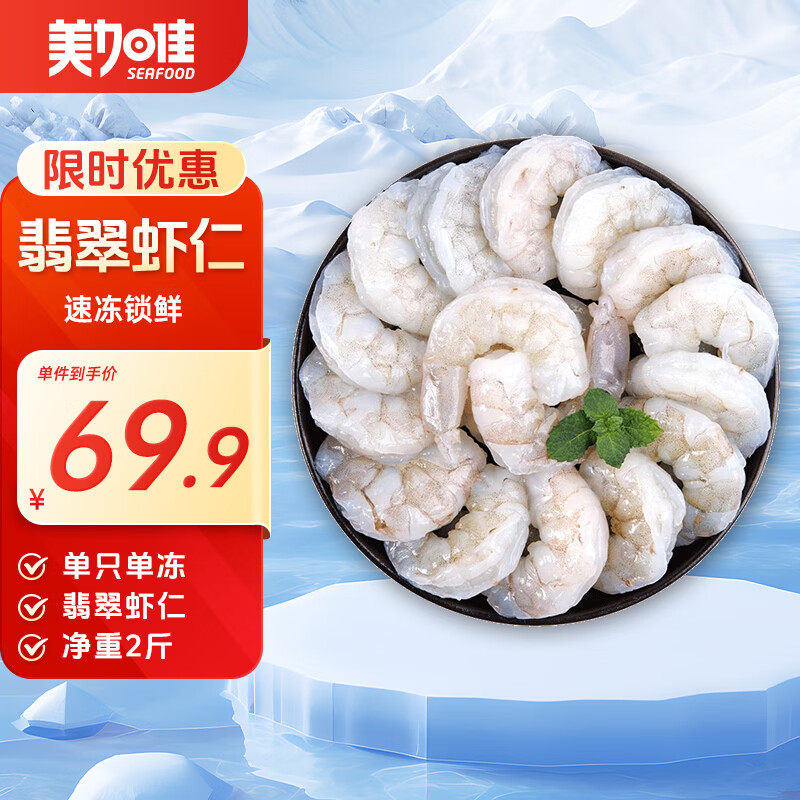 美加佳翡翠生虾仁去冰净重2斤156-198只 66.9元 - 86线报