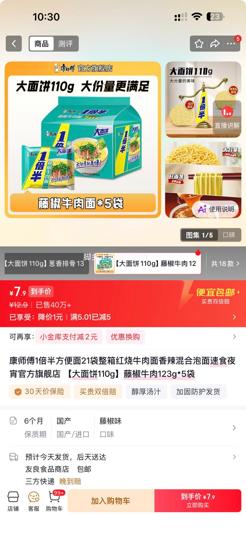 康师傅一倍半大面饼藤椒牛肉面123g*5袋 7.9元 - 86线报