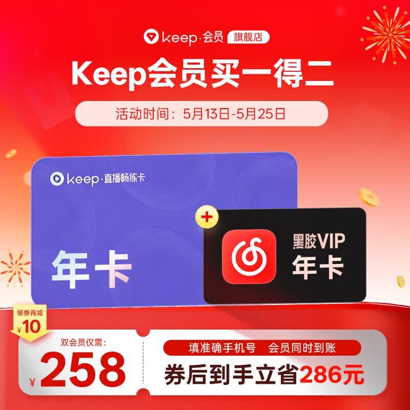Keep直播畅练会员年卡+网易云黑胶会员年卡 248元 - 86线报