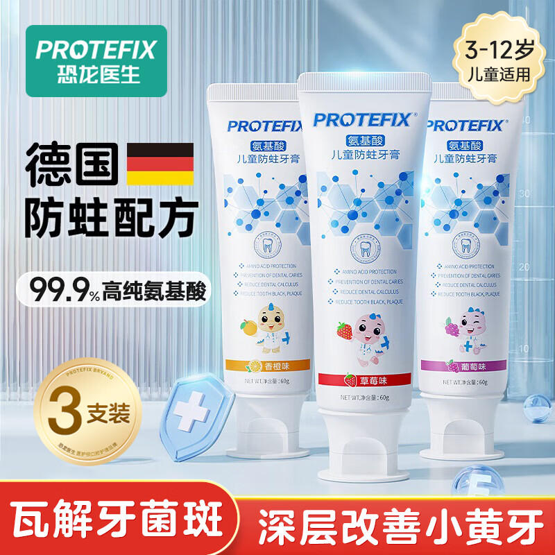 PROTEFIX氨基酸儿童防蛀牙膏60g*3支 5.59元 - 86线报