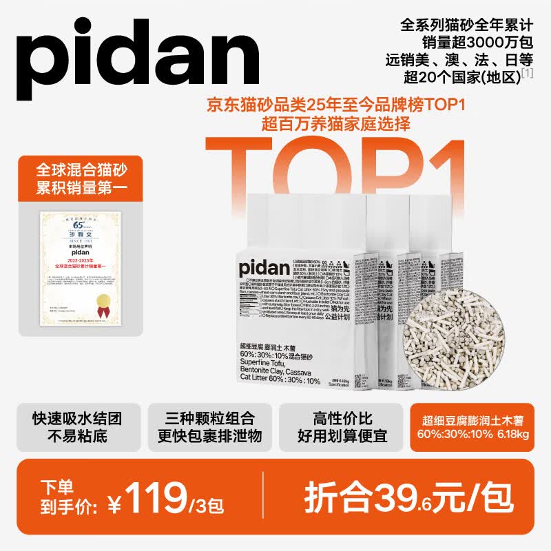 pidan猫砂超细豆腐膨润土混合猫砂6.18KG*3包整箱装 66.42元 - 86线报 pidan猫砂超细豆腐膨润土混合猫砂6.18KG*3包整箱装 66.42元 - 86线报