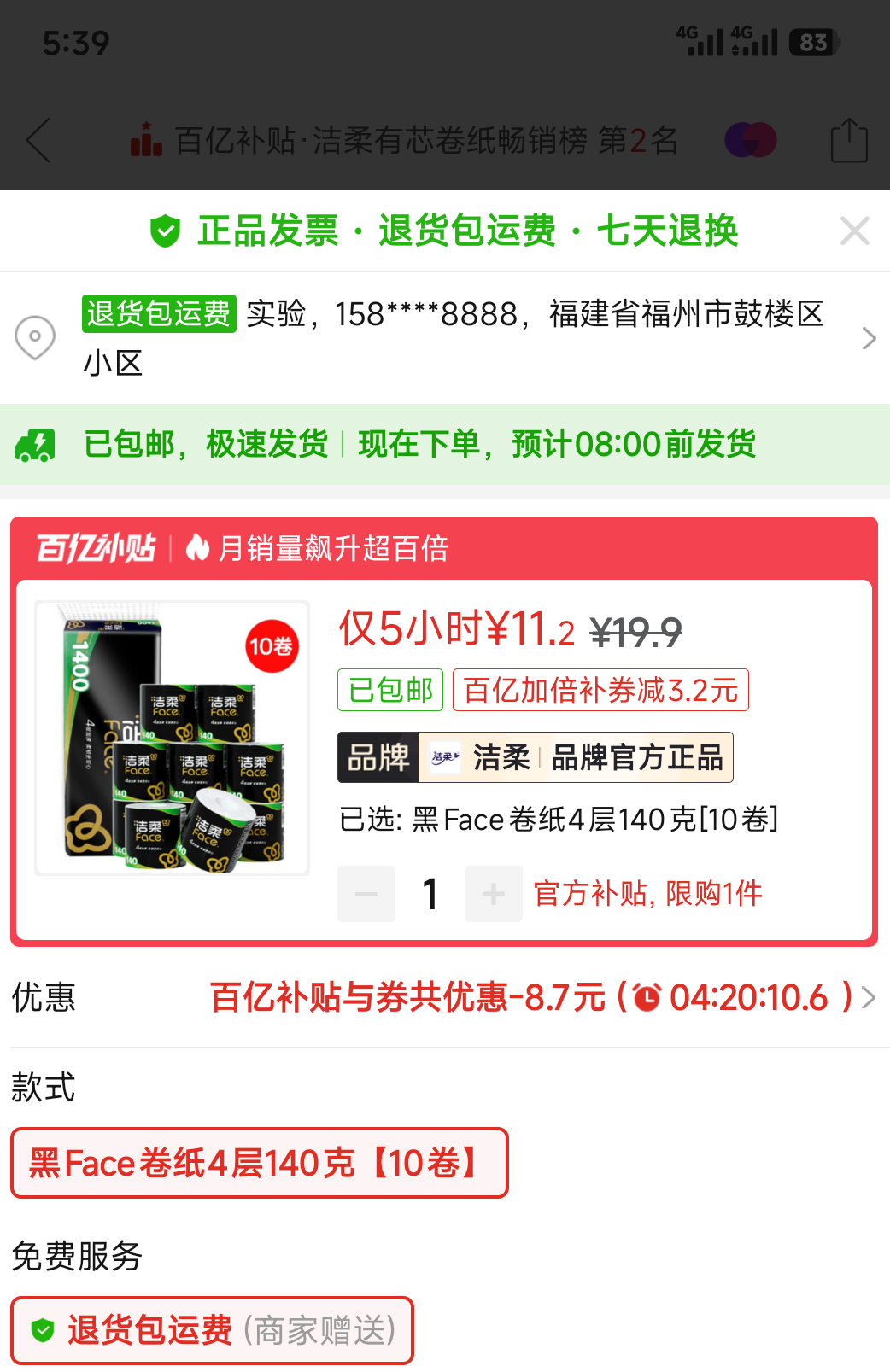 洁柔黑Face卷纸4层140g10卷家庭装1400g 11.2元 - 线报酷