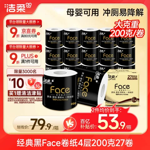 限移动端、京东百亿补贴：洁柔 黑Face系列 卷纸 4层200g27卷 36.42元（需买2件，需用券） 图片 1
