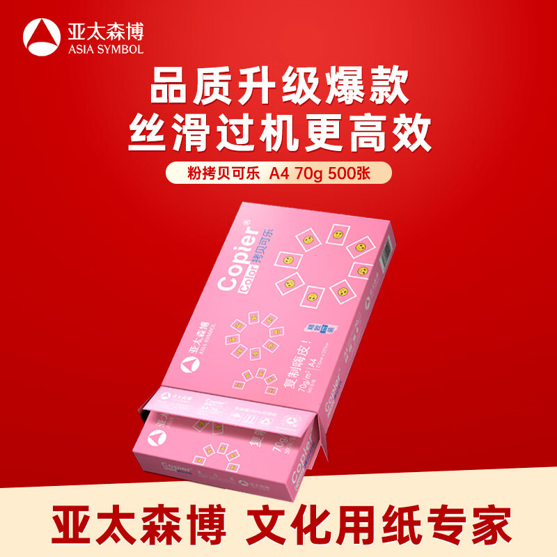 亚太森博拷贝可乐A4打印纸70g单包装500张复印纸 10.8元 - 86线报