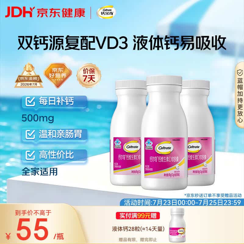 钙尔奇液体钙软胶囊90粒/盒补钙男女性中老年成人维生素D钙片3盒 165元 - 86线报
