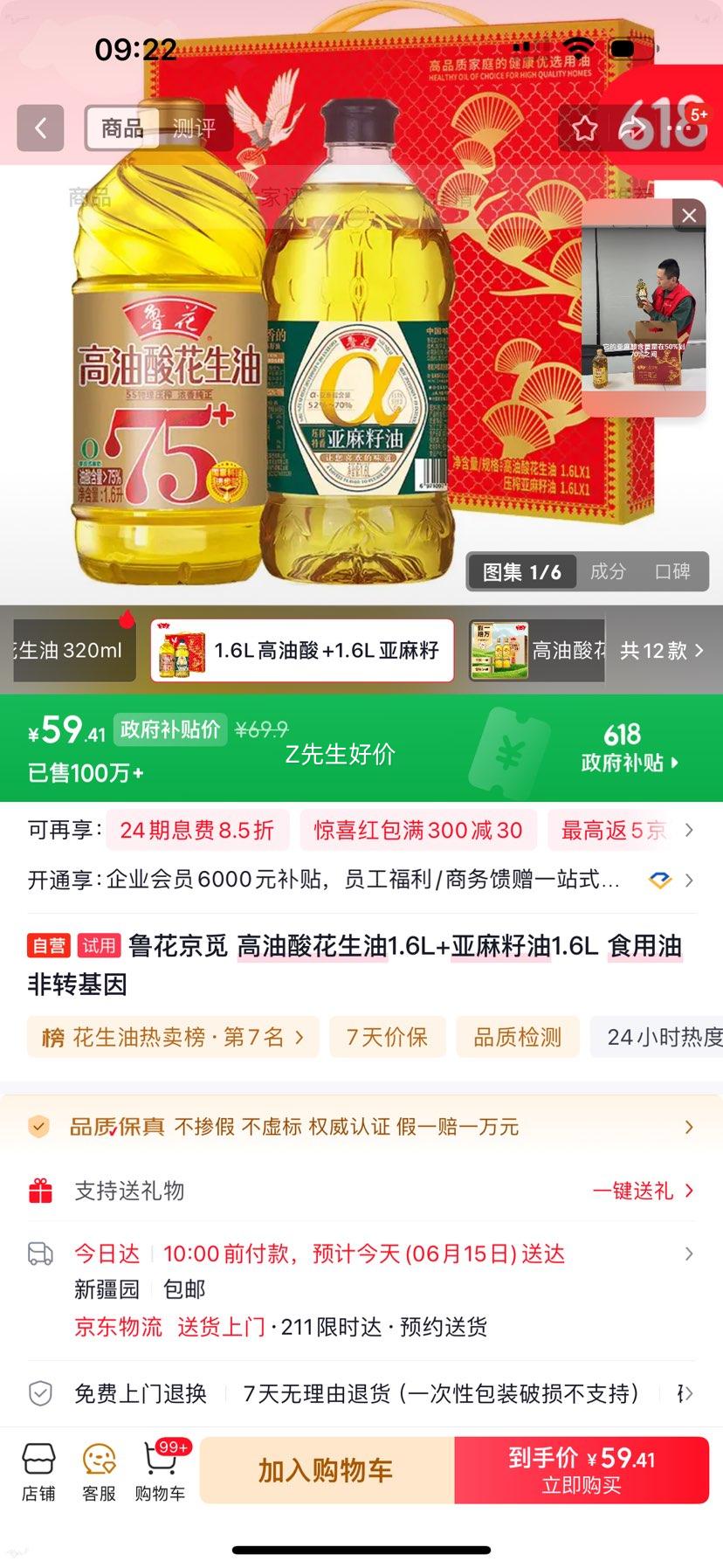 鲁花京觅高油酸花生油1.6L+亚麻籽油1.6L非转基因共3.2L 59.41元 - 线报酷