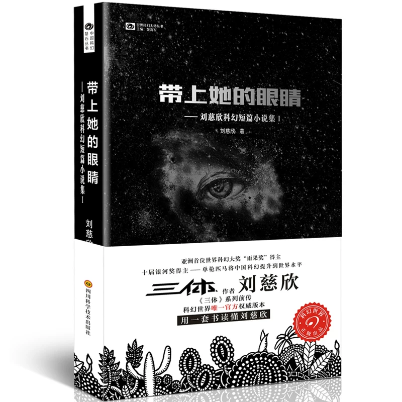 带上她的眼睛刘慈欣短篇科幻小说合集1七年级下课外阅读科幻小说 22.5元 - 86线报