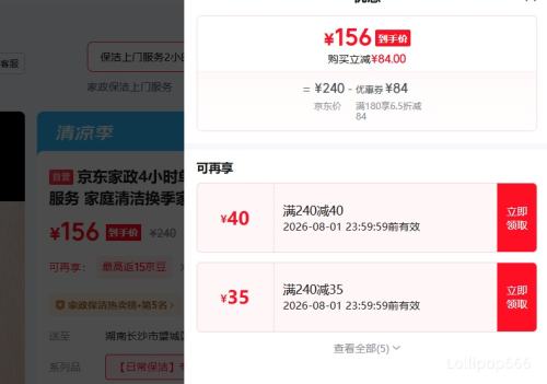 京东家政4小时日常保洁兑换券上门服务 156元 - 86线报