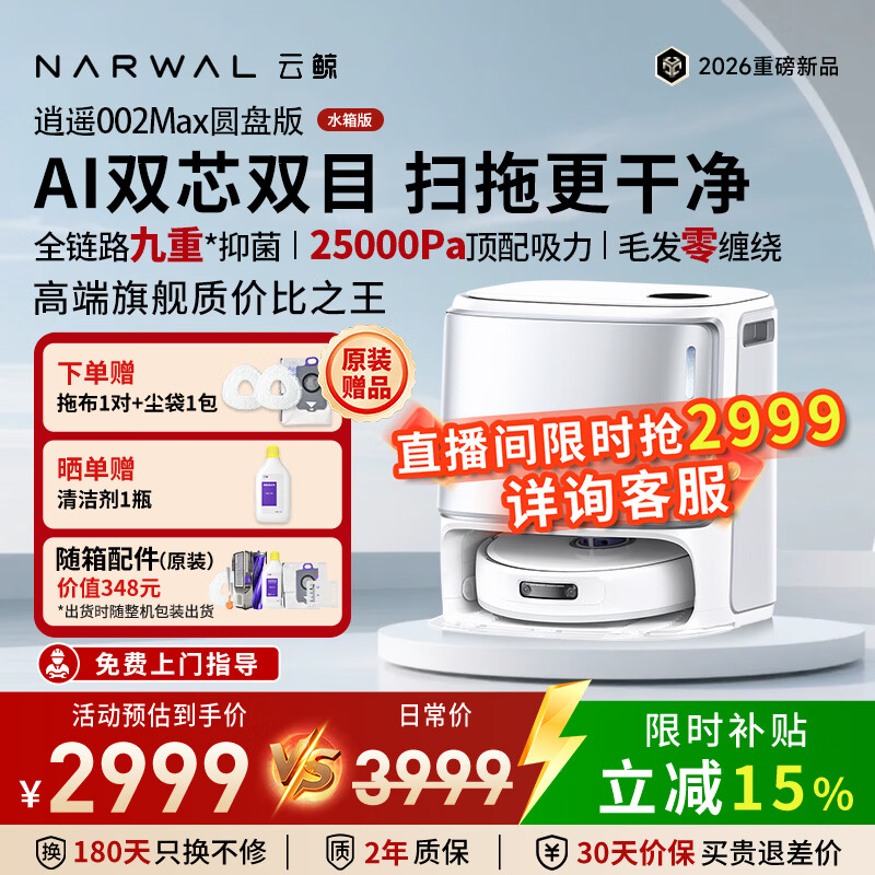 云鲸逍遥002Max圆盘版YJCC02525kPa热水洗白色水箱版扫拖机器人 3192.24元 - 86线报