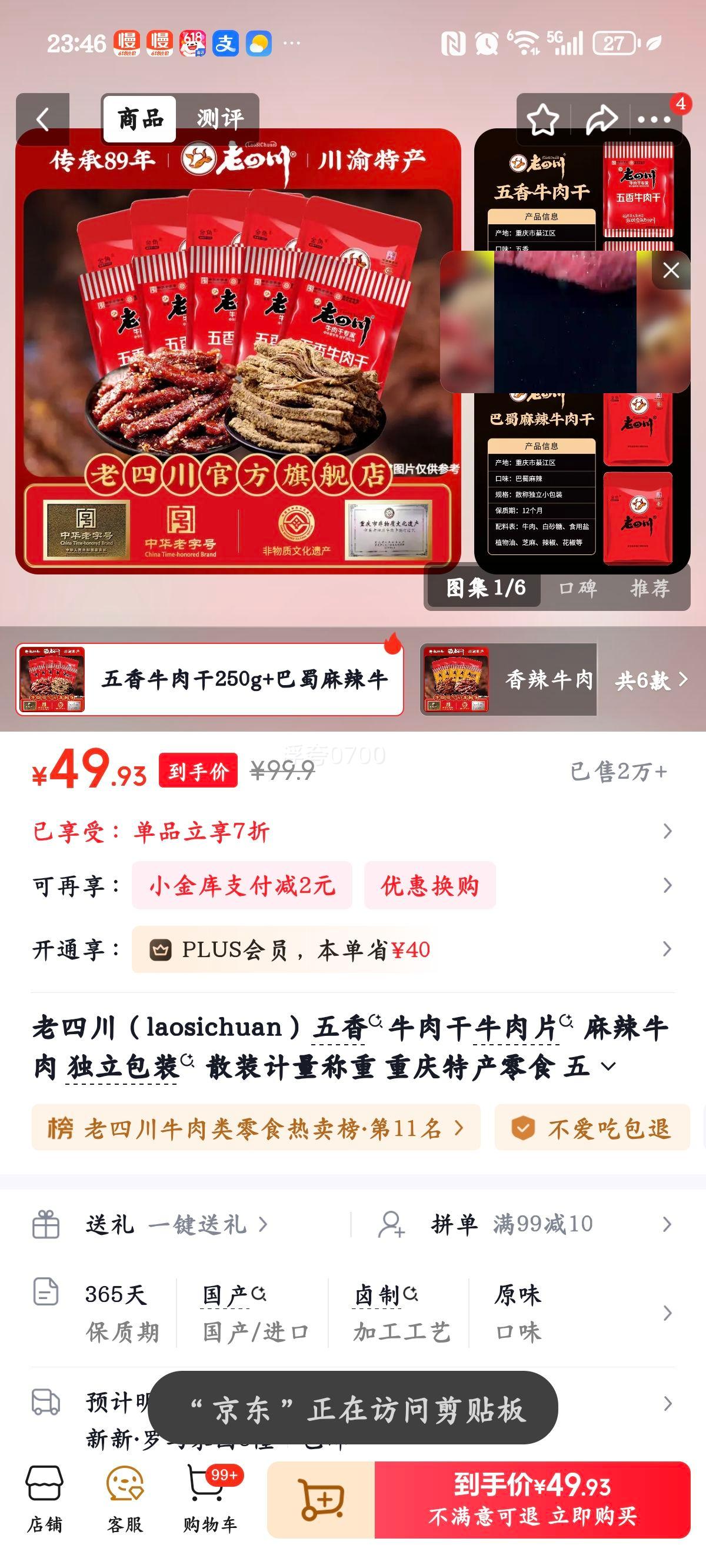 老四川五香牛肉干250g+巴蜀麻辣牛肉250g 49.93元 - 86线报