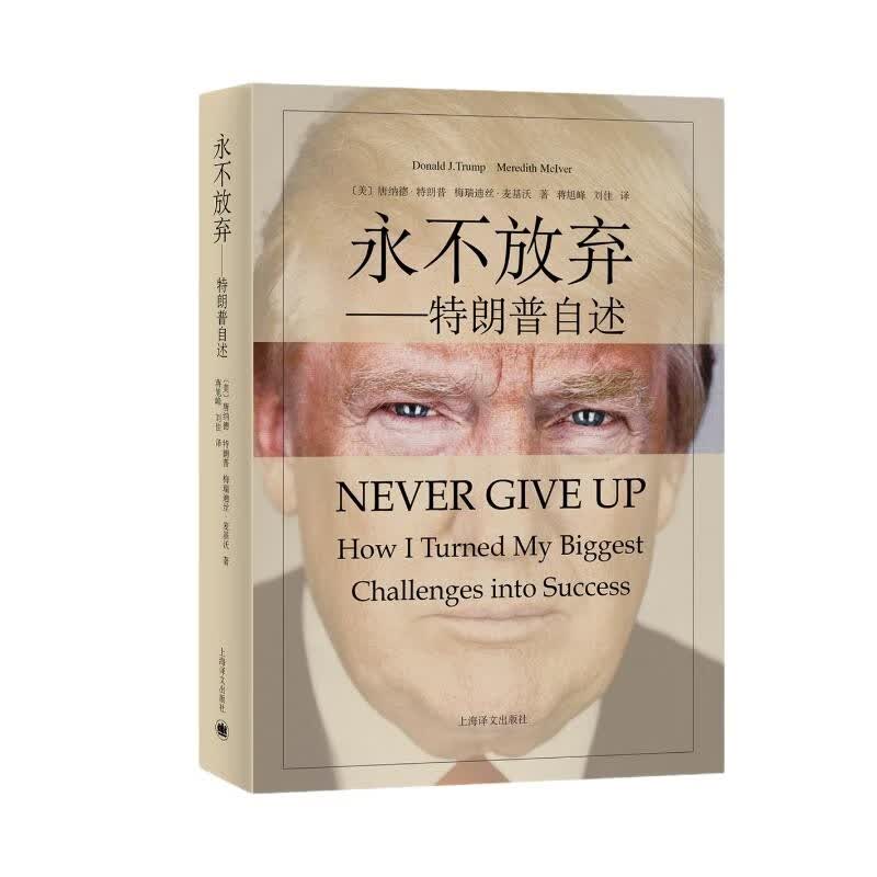 《永不放弃-特朗普自述》 18.81元 - 86线报