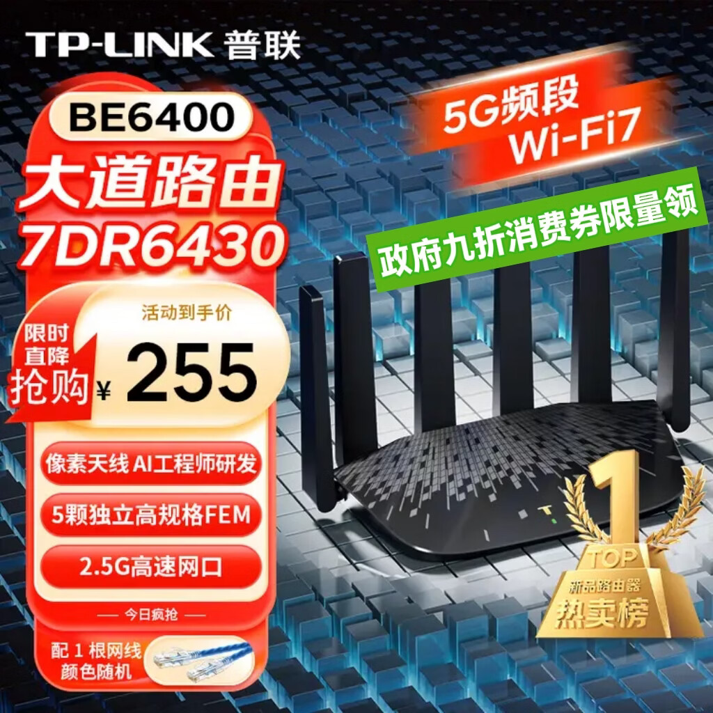 普联 大道7dr6430 WiFi7千兆双频 无线路由器 1台 - 86线报
