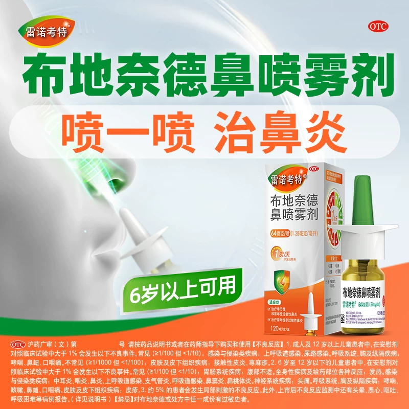 雷诺考特布地奈德抗过敏性鼻炎喷雾剂专用 54元 - 86线报 雷诺考特布地奈德抗过敏性鼻炎喷雾剂专用 54元 - 86线报