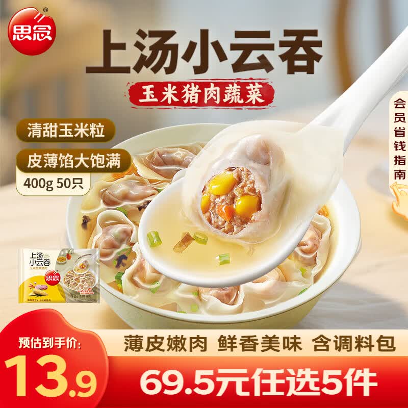思念上汤小云吞玉米蔬菜猪肉400g50只 拍5件 11.9元 - 86线报