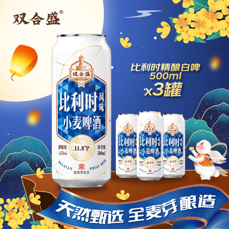 双合盛精酿啤酒比利时风味小麦白啤酒百年500ml*3罐装 11.9元 - 86线报