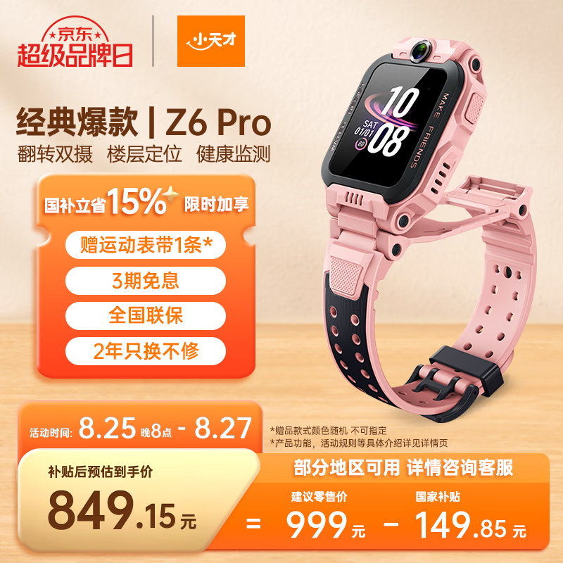 小天才儿童电话手表Z6Pro星云粉防水GPS定位学生儿童智能手表4G视频拍照双摄男女表 - 86线报 小天才儿童电话手表Z6Pro星云粉防水GPS定位学生儿童智能手表4G视频拍照双摄男女表 - 86线报