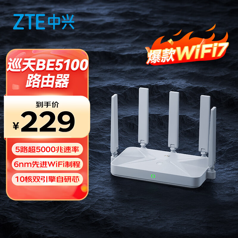 中兴 巡天 BE5100 千兆双频无线家用路由器 WiFi7 券后189元 - 86线报
