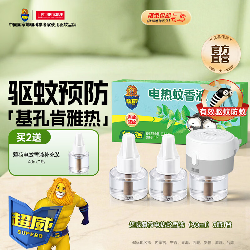 超威电热蚊香液无味家用插电式驱蚊器灭蚊防蚊补充液体加热器套装3液+1器 12.76元 - 86线报