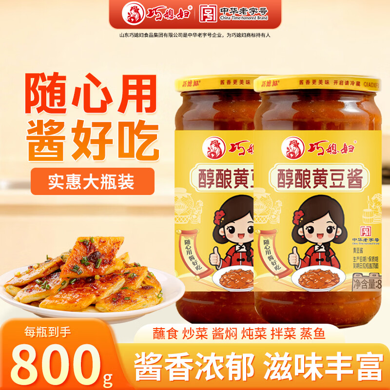 巧媳妇醇酿黄豆酱800g*2烹饪酱蘸焖红烧豆瓣酱拌饭面调味品 14.9元 - 线报酷