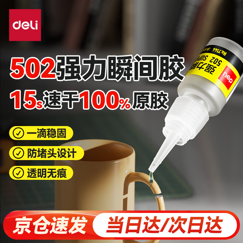 得力7144 502强力胶8g单瓶装 需买2件 0.8元 - 86线报