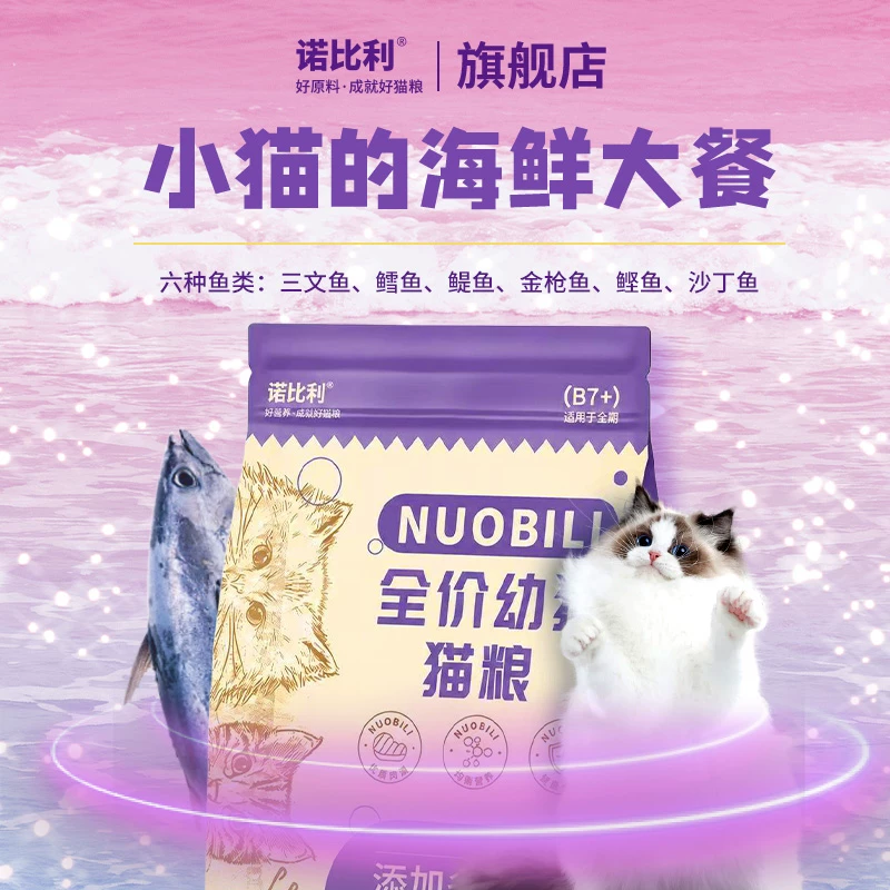 诺比利幼猫专用猫粮奶糕营养1到12月六种鱼肉离乳期全价5斤实惠装 16.85元 - 折送网