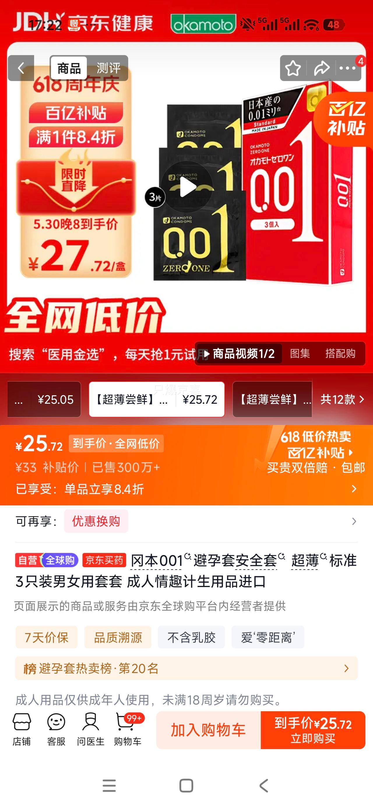 冈本001超薄避孕套3只装 25.72元 - 86线报