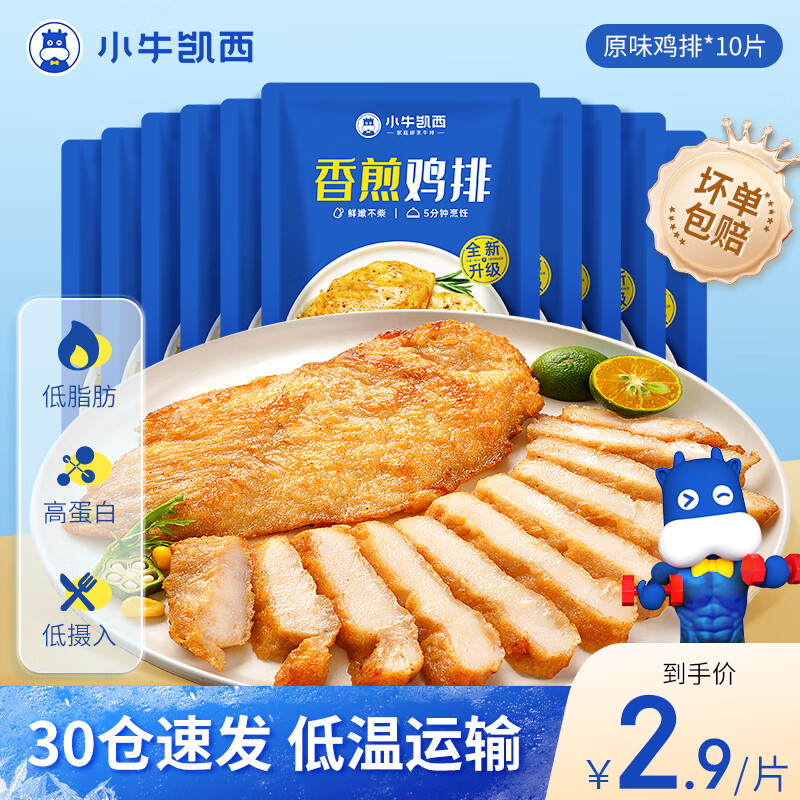 小牛凯西鸡排鸡胸肉低脂健身代餐轻食高蛋白原味鸡排80g*10袋 27.9元 - 86线报 小牛凯西鸡排鸡胸肉低脂健身代餐轻食高蛋白原味鸡排80g*10袋 27.9元 - 86线报