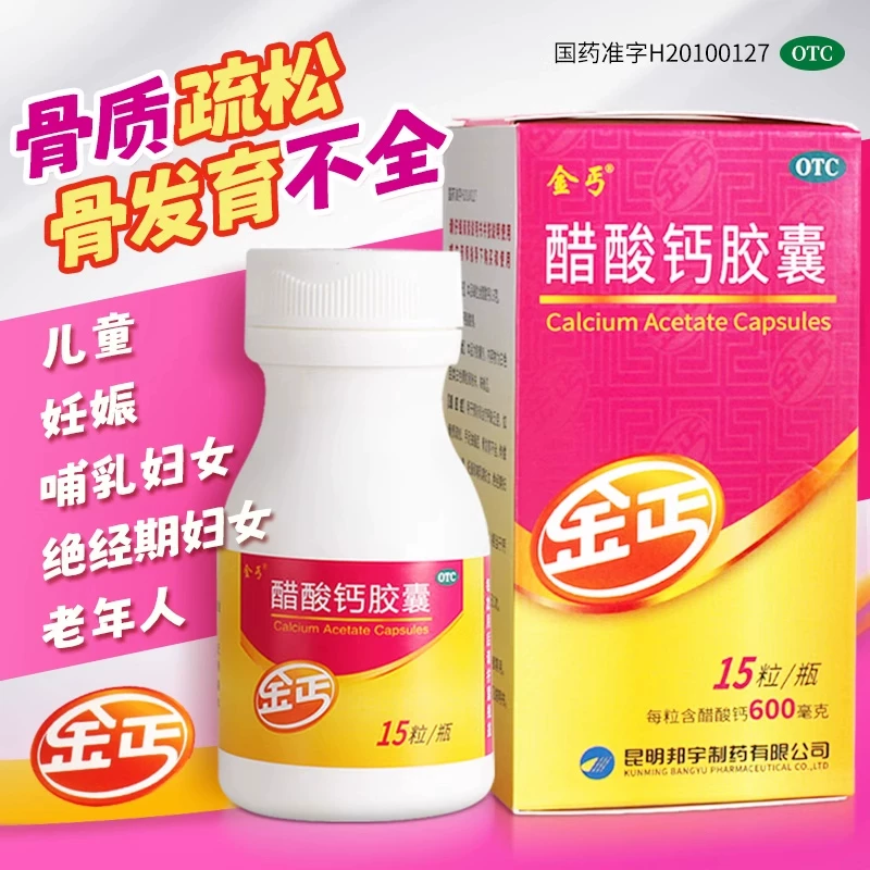 金丐醋酸钙胶囊0.6g*15粒*2盒 61.3元 - 86线报