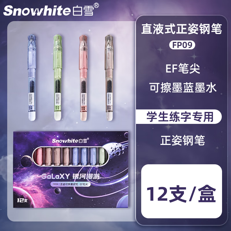 白雪直液式钢笔礼盒12支墨蓝色EF尖FP09 9.87元 - 线报酷