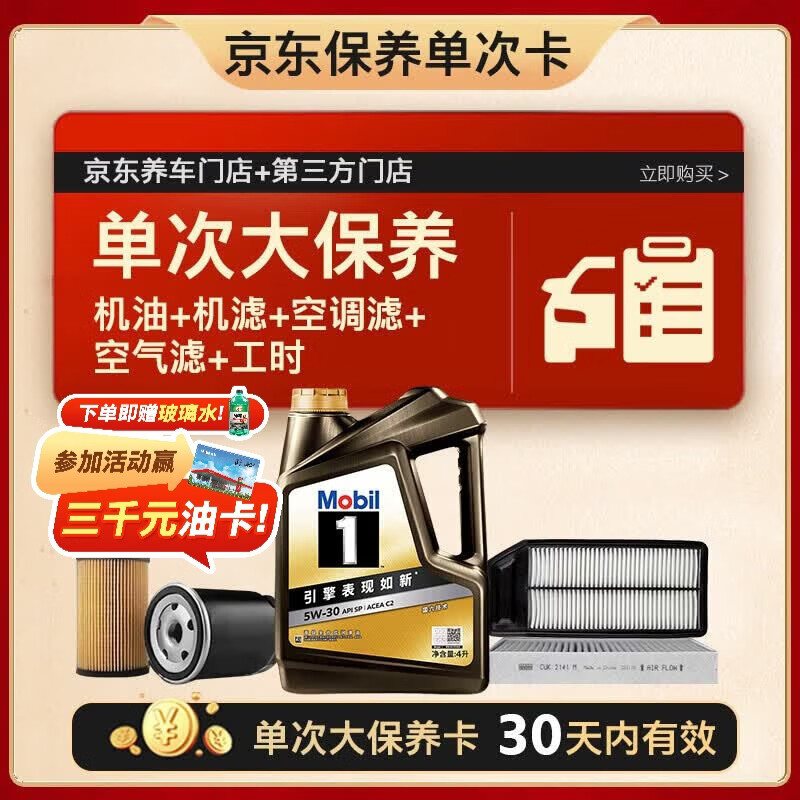 美孚黑金5W-30机油4L+机滤+空调滤+空气滤+工时大保养套装12个月有效4L单次大保养卡 - 86线报 美孚黑金5W-30机油4L+机滤+空调滤+空气滤+工时大保养套装12个月有效4L单次大保养卡 - 86线报