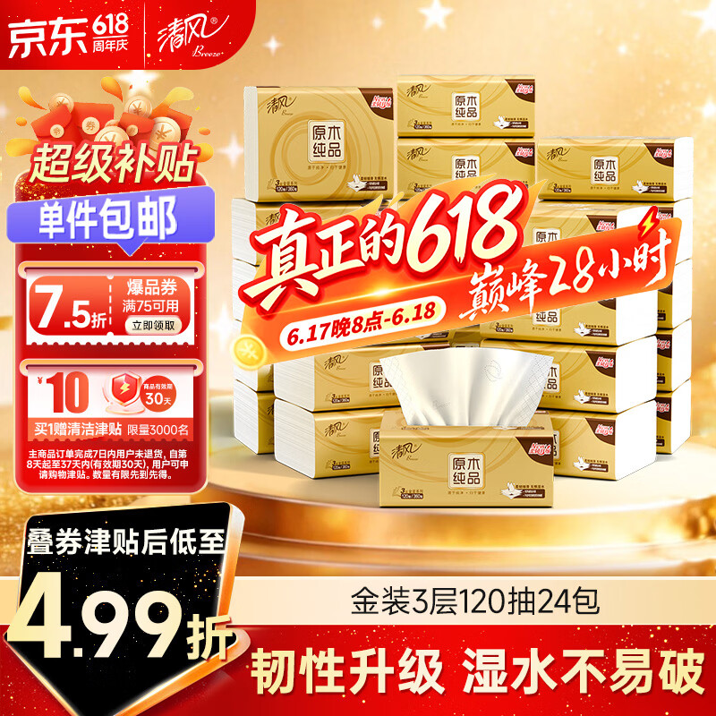 清风金装厚韧系列抽纸3层120抽24包(190*132mm) 26.9元 - 86线报