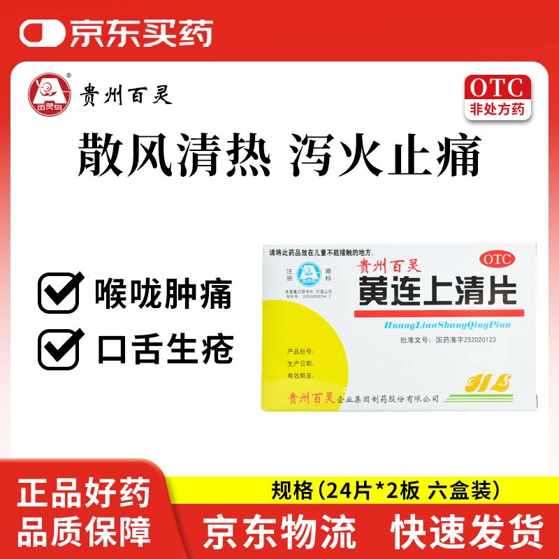 百灵鸟黄连上清片0.3g*24片*2板/盒 0.5元 - 86线报