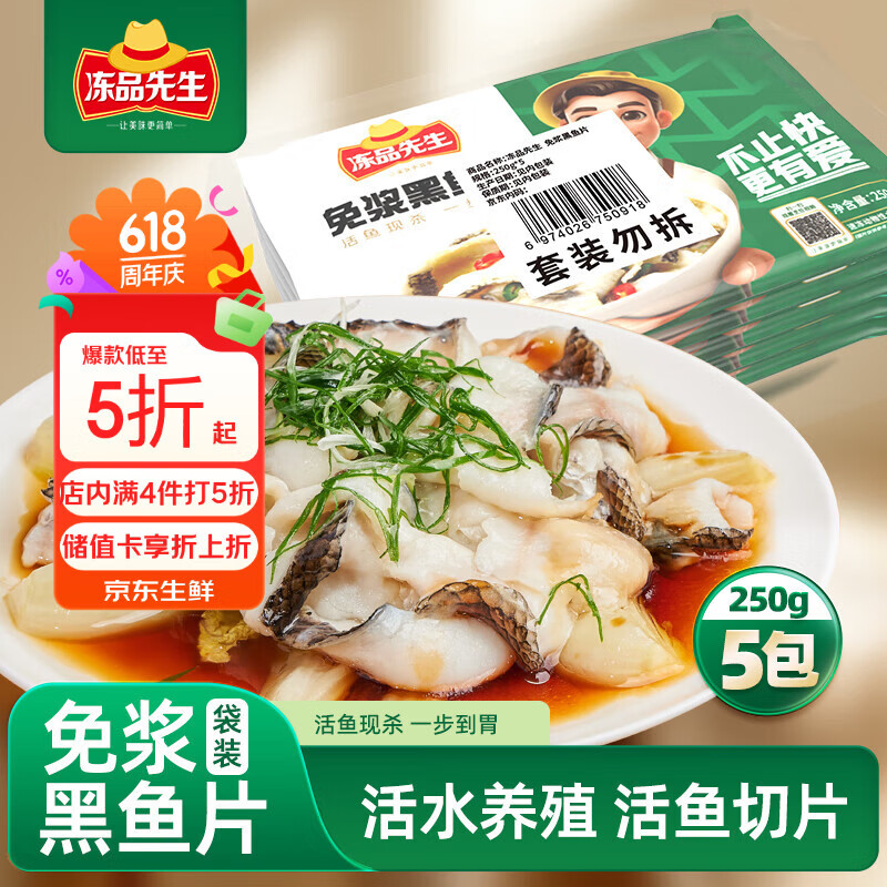 冻品先生国产免浆黑鱼片250g*5袋 30.96元 - 86线报 冻品先生国产免浆黑鱼片250g*5袋 30.96元 - 86线报