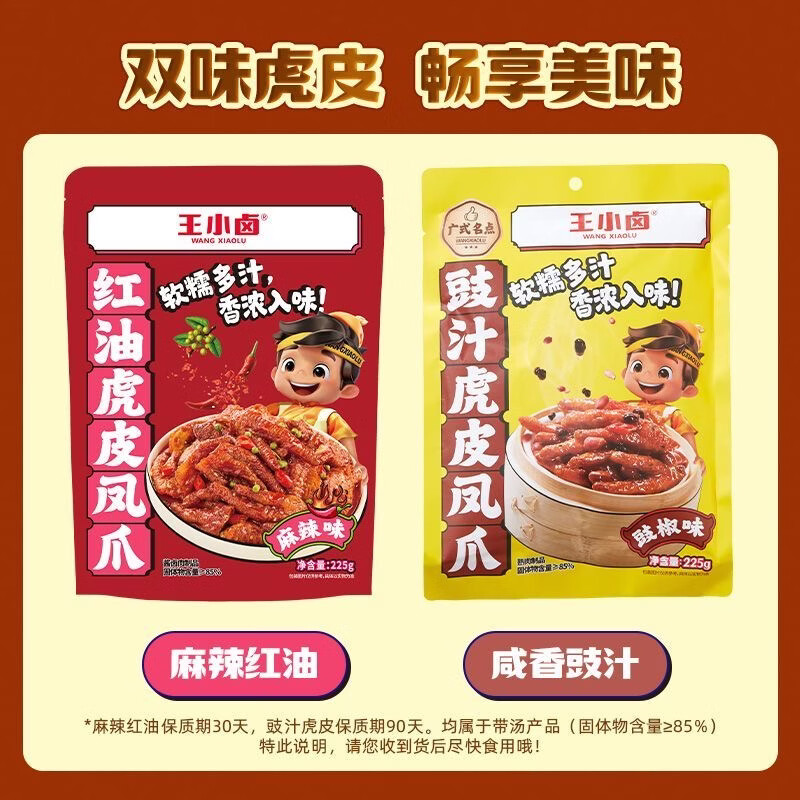 王小卤虎皮凤爪冷热双吃虎皮凤爪鸡爪红油虎皮凤爪红油麻辣味225g+豉汁味225g 19.9元 - 86线报 王小卤虎皮凤爪冷热双吃虎皮凤爪鸡爪红油虎皮凤爪红油麻辣味225g+豉汁味225g 19.9元 - 86线报