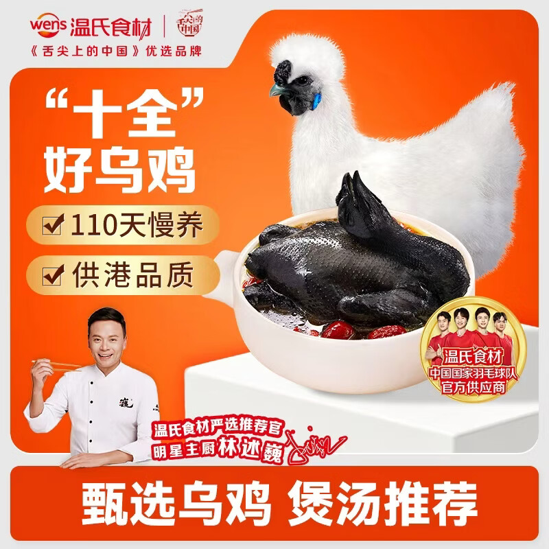 温氏供港白凤乌鸡1.6斤散养土鸡冷冻食品乌鸡汤煲汤食材100天以上 19.97元 - 86线报 温氏供港白凤乌鸡1.6斤散养土鸡冷冻食品乌鸡汤煲汤食材100天以上 19.97元 - 86线报