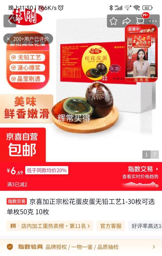 京喜加正宗松花蛋50g*10枚 6.69元 - 86线报