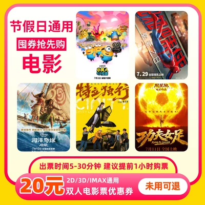 双人20元电影票优惠券20张 5.73元 - 86线报 双人20元电影票优惠券20张 5.73元 - 86线报