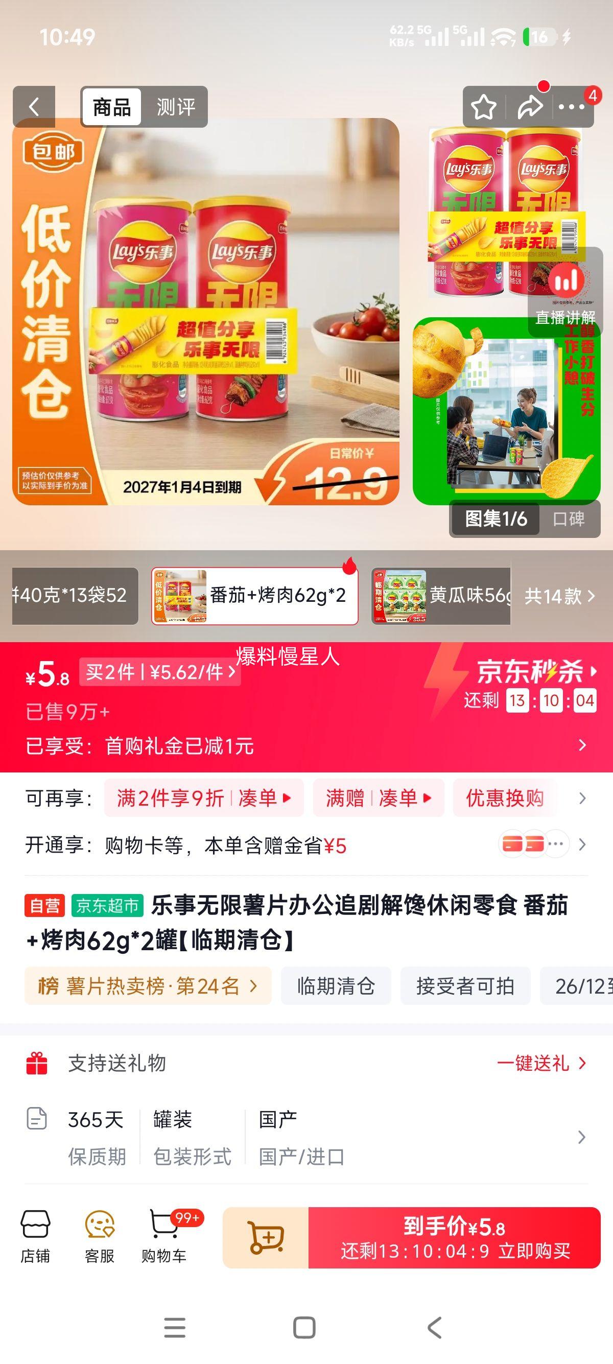 乐事无限薯片番茄+烤肉62g×2罐 11.24元 - 86线报