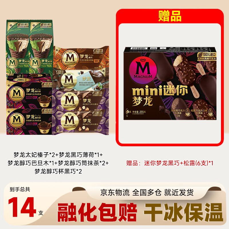 梦龙和路雪全系列组合装12支+2杯冰淇淋雪糕 107.9元 - 86线报
