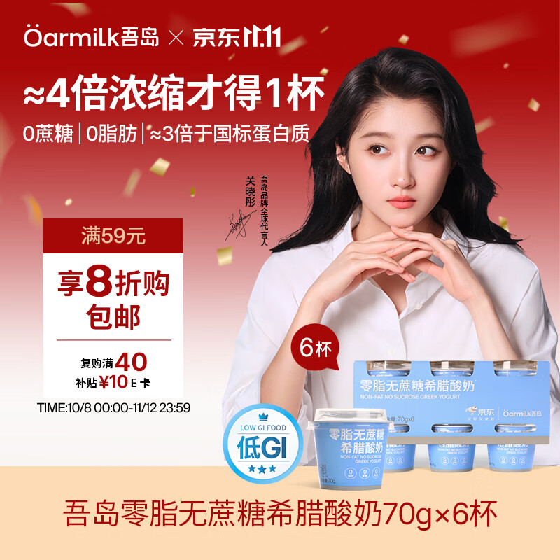 Oarmilk吾岛零脂无蔗糖希腊酸奶70gX6 16.56元 - 线报酷