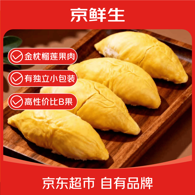 京鲜生冷冻金枕榴莲肉3斤独立包装 109.99元 - 86线报 京鲜生冷冻金枕榴莲肉3斤独立包装 109.99元 - 86线报
