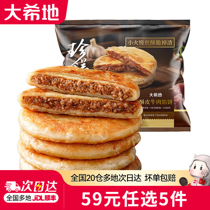 大希地牛肉馅饼500g 8.8元 - 86线报 大希地牛肉馅饼500g 8.8元 - 86线报