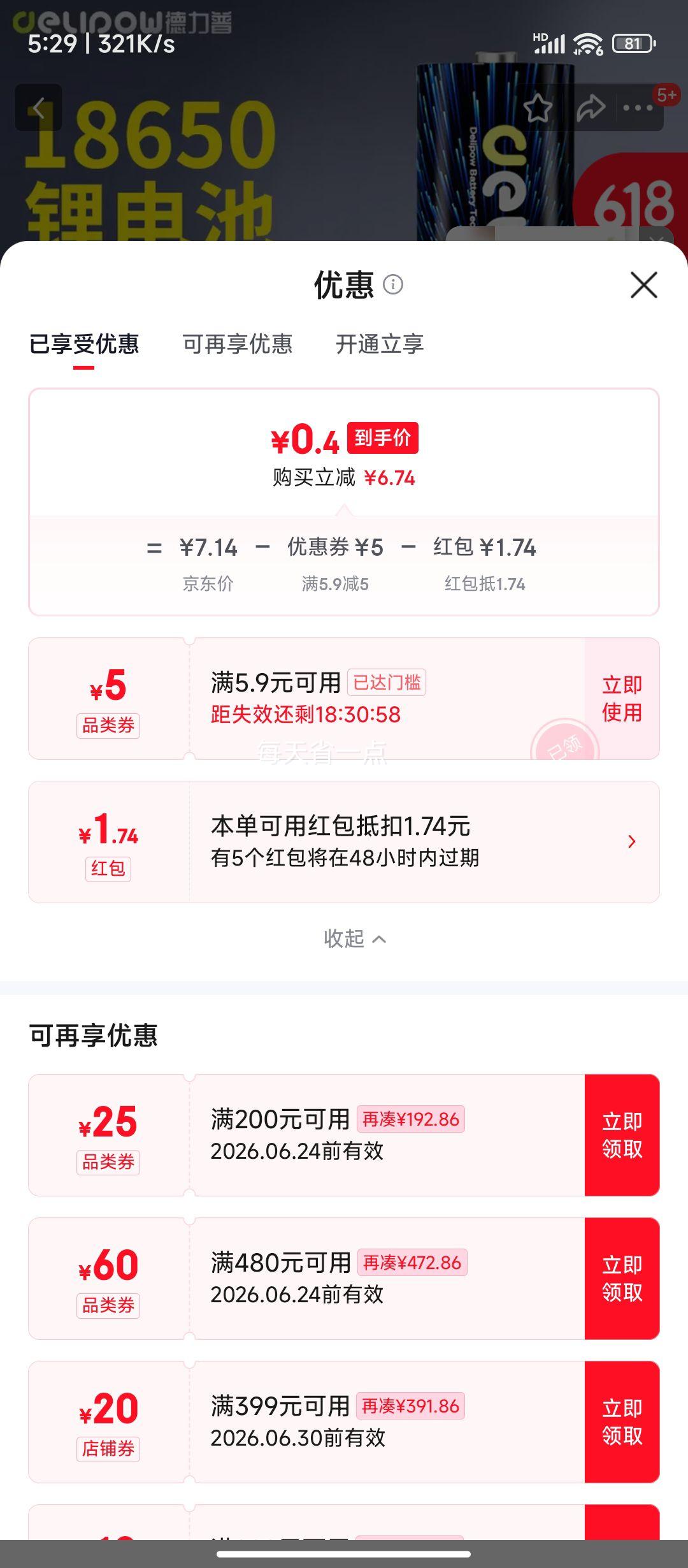 德力普18650锂电池3.7V 5550mWh尖头1节 2.14元 - 美泡泡