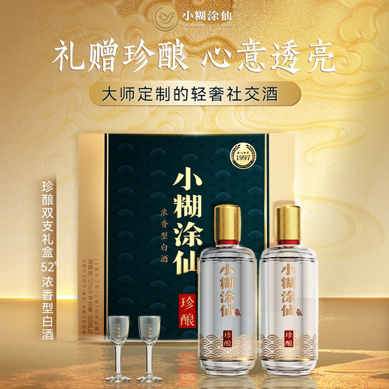 小糊涂仙珍酿礼盒52度550ml*2瓶 301.34元 - 线报酷