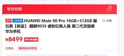 HUAWEI Mate 90Pro 16GB+512GB 曜石黑 麒麟9035 8499元 - 86线报 HUAWEI Mate 90Pro 16GB+512GB 曜石黑 麒麟9035 8499元 - 86线报