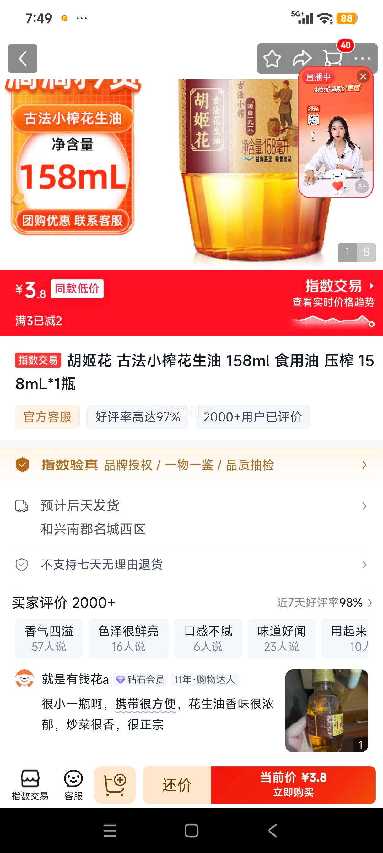 胡姬花古法小榨花生油158ml 3.8元 - 86线报