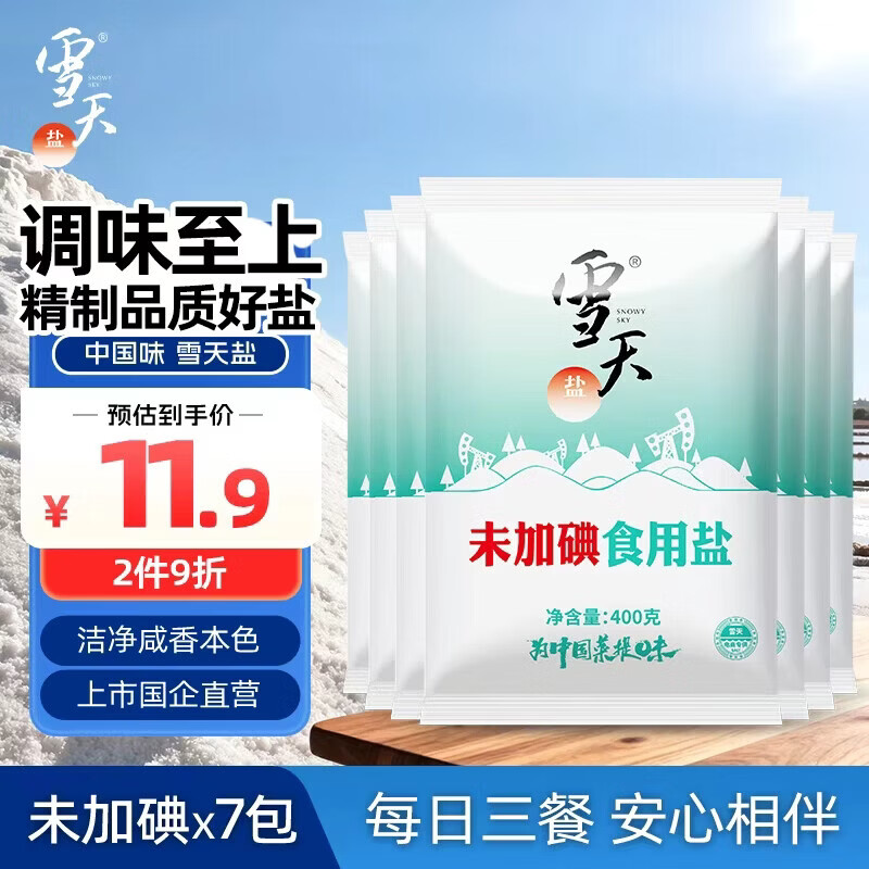 雪天加碘精制盐400g*7包 8元 - 86线报