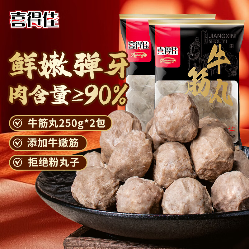 喜得佳牛筋丸1斤装潮汕手打牛肉丸火锅丸料关东煮麻辣烫烧烤早餐食材 13.11元 - 美泡泡