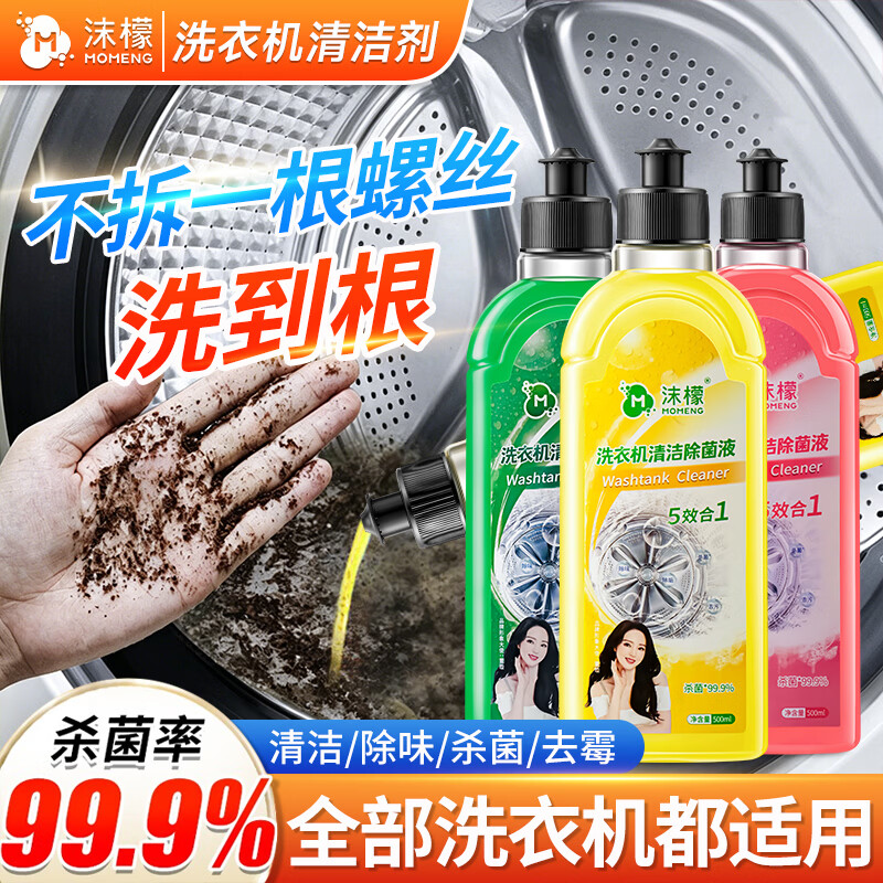 沫檬洗衣机清洗剂强力除垢杀菌深度清洁机槽神器滚筒波轮专用污渍神器混香3瓶*500ml送缝隙刷*1 - 86线报