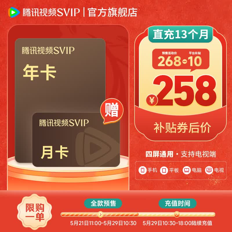 腾讯视频SVIP会员年卡13个月 258元 - 线报酷